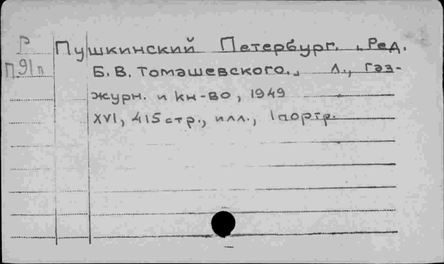 ﻿пэь
1 u'UI усулУаСЛс УЛ УЛ	П ftTapévjpr. _У Рад.
Б. В, Томзшсвс.кого, j ___A^j____Газ-
..>аурм. л^н-ßO) 1949	_...__----
I XVI j Л\5стр.^ ИЛЛ-| \ ГХОр-ïl^Li-